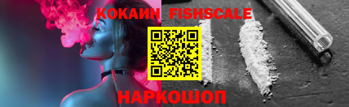 COCAIN FishScale Кондопога